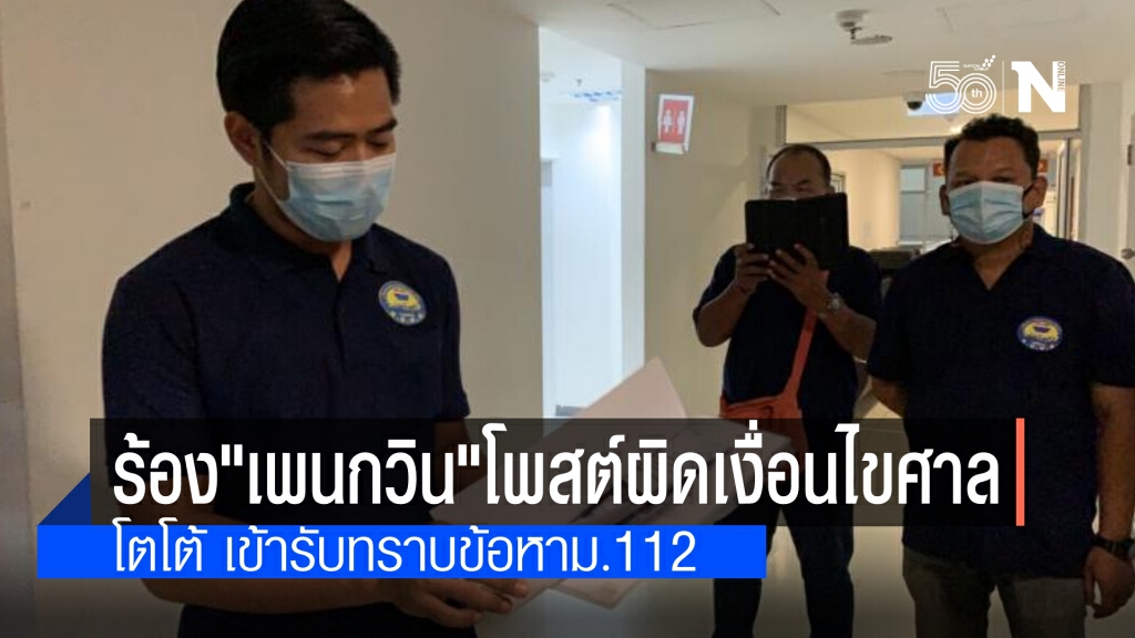"ศปปส." ร้องปอท.สอบ "เพนกวิน" โพสต์ข้อความขัดเงื่อนไขศาล ด้าน โตโต้  เข้ารับทราบข้อกล่าวหาคดี ม.112