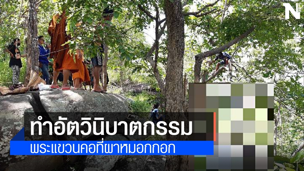 สลด พระฆ่าตัวตาย ผูกคอใต้ต้นไม้ริมหน้าผา สลด พระฆ่าตัวตาย ผูกคอใต้ต้นไม้ริมหน้าผา