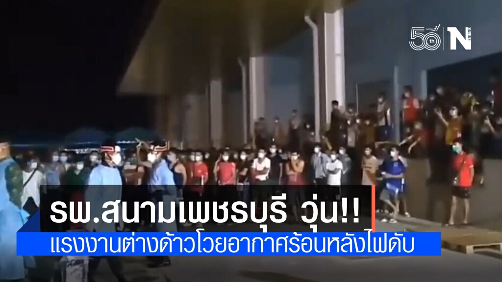 รพ.สนามเพชรบุรี วุ่น!! แรงงานต่างด้าว แคลคอมพ์ พยายามหลบหนีออก หลังไฟฟ้าขัดข้อง รพ.สนามเพชรบุรี วุ่น!! แรงงานต่างด้าว แคลคอมพ์ พยายามหลบหนีออก หลังไฟฟ้าขัดข้อง