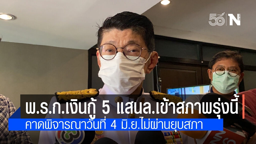 "วิษณุ" เผย ส่งพ.ร.ก.เงินกู้ 5 แสนล้านให้สภาฯพรุ่งนี้ คาดพิจารณาวันที่ 4 มิ.ย.ถ้าไม่ผ่านต้องยุบสภาฯ
