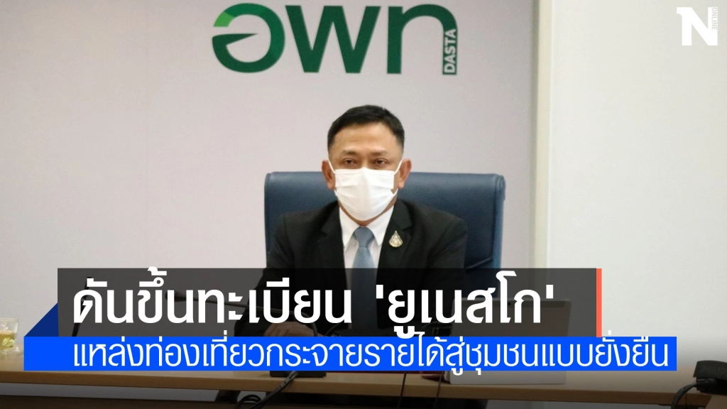 อพท.ร่วมพัฒนาโคราชจีโอพาร์คขึ้นทะเบียน 'ยูเนสโก'