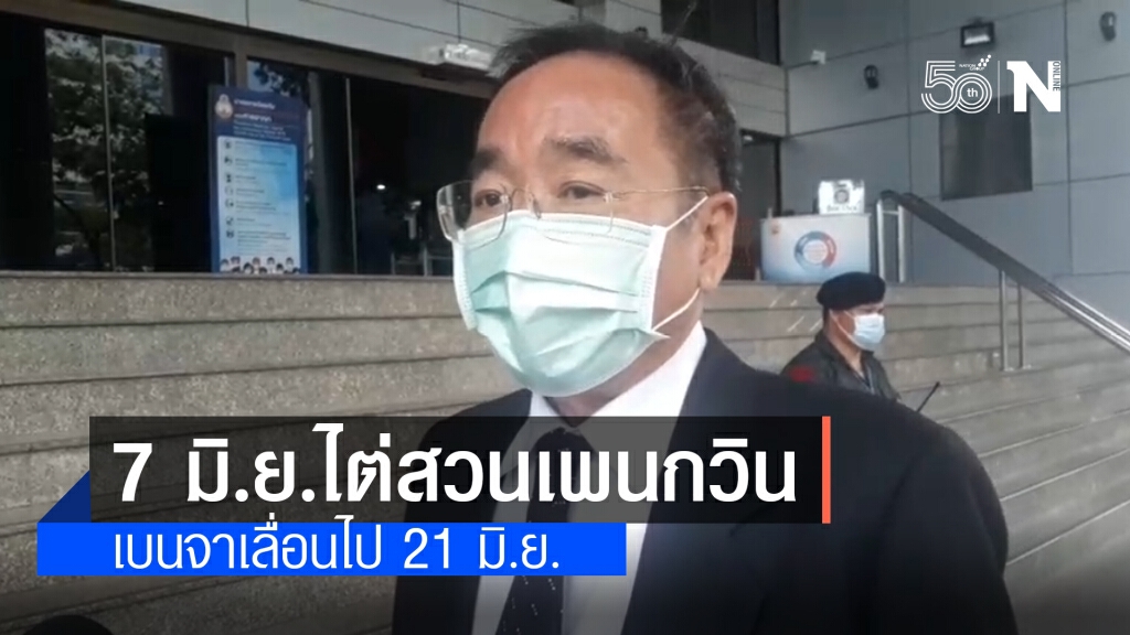 ศาลเลื่อนไต่สวน "เพนกวิน-เบนจา" เหตุกักตัวดูอาการโควิด