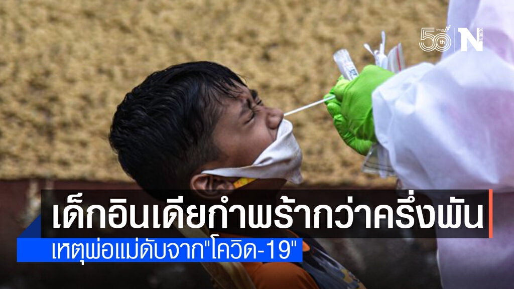 เศร้า! "โควิด-19" ทำเด็กอินเดียต้องกำพร้ากว่า 500 คน