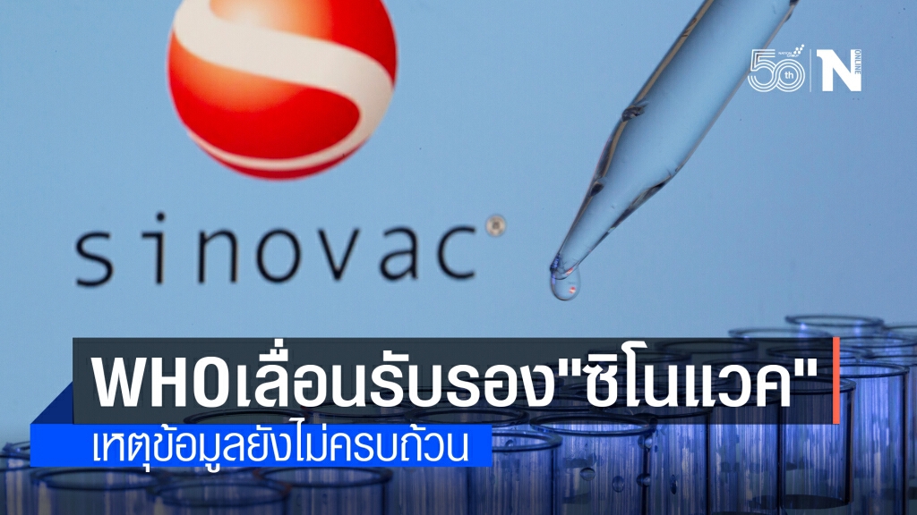 อนามัยโลกเลื่อนรับรอง"ซิโนแวค" อนามัยโลกเลื่อนรับรอง"ซิโนแวค"