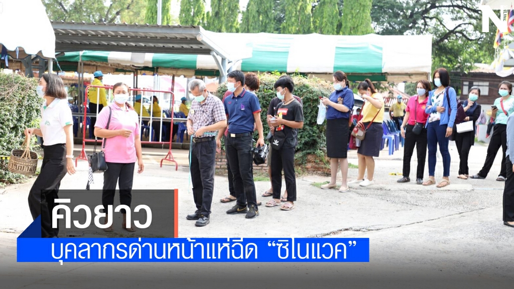ฉีดซิโนแวคให้บุคลากรด่านหน้ารอบ 4