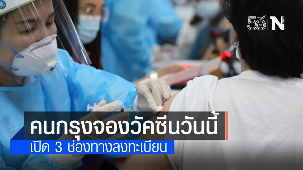 เปิด 3 ช่องทางคน กทม.ลงทะเบียนจองฉีดวัคซีนโควิด