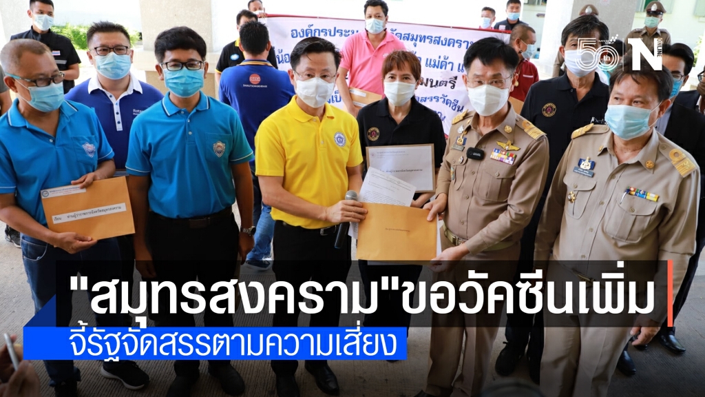 ชาวสมุทรสงครามร้องเพิ่มโควตาวัคซีน ชี้มีความเสี่ยงสูง-ส่งผลกระทบเศรษฐกิจ