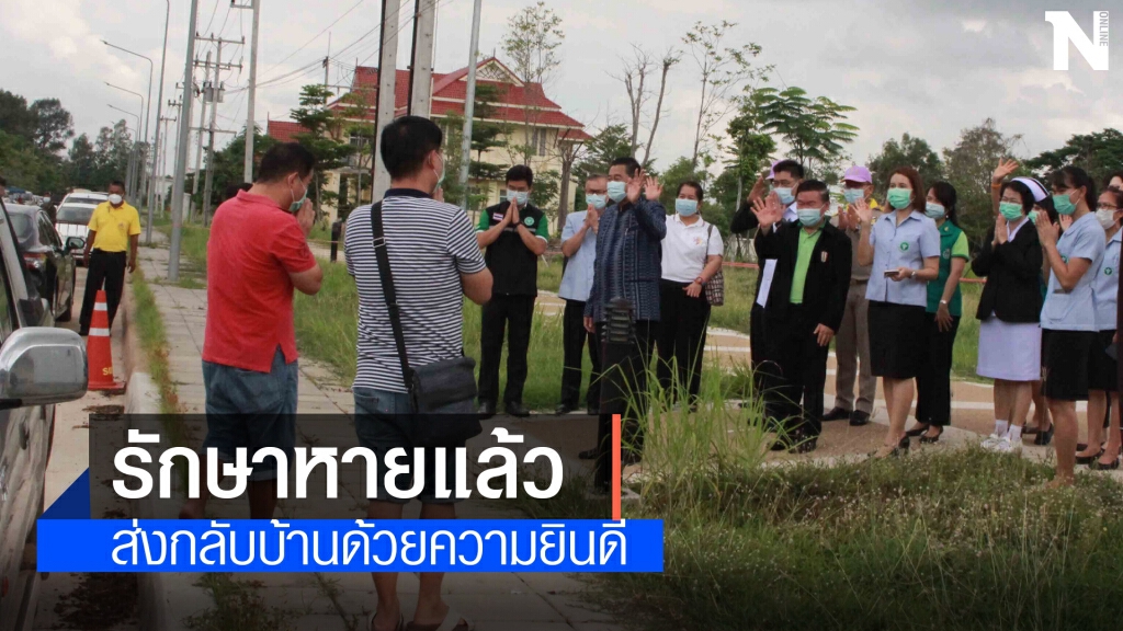 ส่งผู้ป่วยโควิดกลับบ้าน ปิดชั่วคราว รพ.สนามแห่งที่ 1