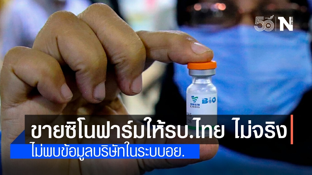 โฆษกรบ.แจงชัด!! ขายวัคซีนซิโนฟาร์ม 20 ล้านโดส ไม่เป็นความจริง โฆษกรบ.แจงชัด!! ขายวัคซีนซิโนฟาร์ม 20 ล้านโดส ไม่เป็นความจริง