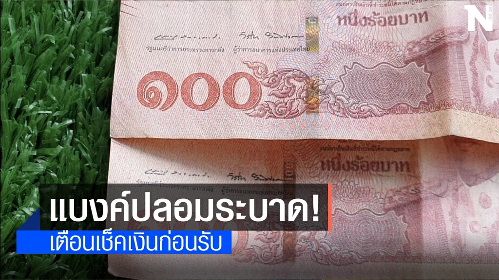 แบงค์ปลอมระบาด แม่ค้าขายน้ำมะพร้าวเจอดี