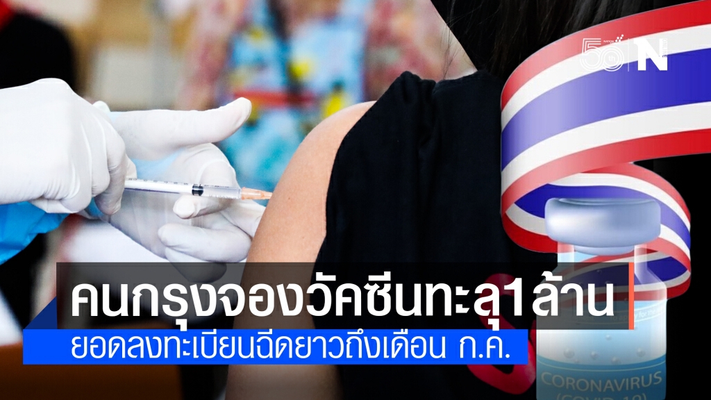กทม.โชว์ผลงาน 4 ชั่วโมงลงทะเบียนวัคซีนทะลุ 1 ล้าน