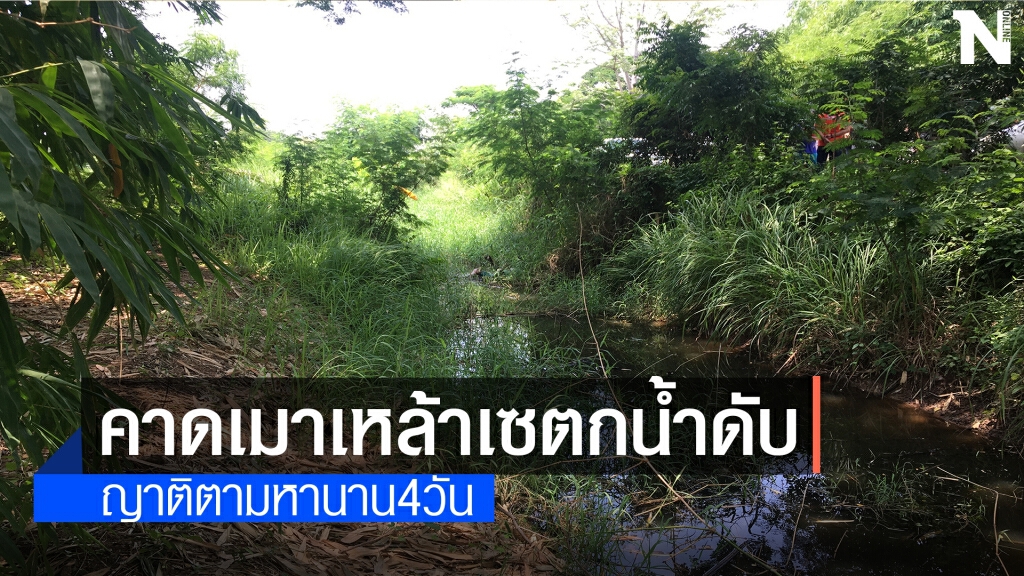หนุ่มใหญ่หายตัวไป 4 วัน พบเป็นศพคาร่องน้ำใกล้หมู่บ้าน