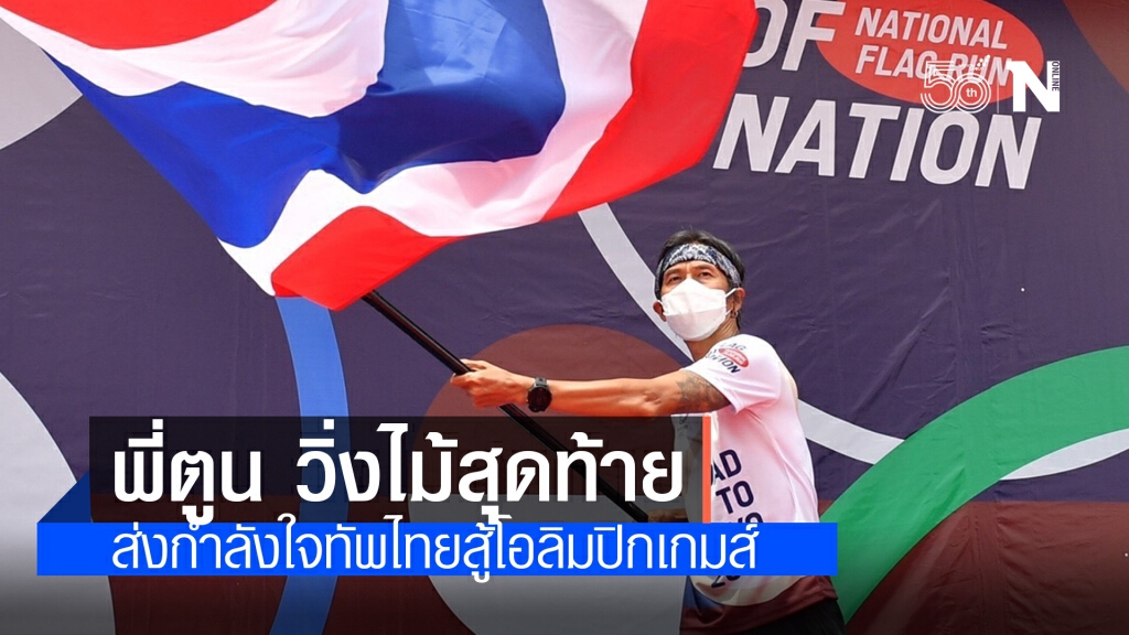 "ตูน บอดี้สแลม" วิ่งผลัดธงชาติไทยไปโอลิมปิก วันสุดท้าย ส่งกำลังใจทัพนักกีฬาไทย
