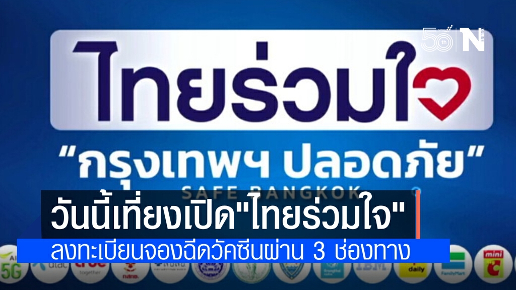 เริ่มแล้ววันนี้ ลงทะเบียน"ไทยร่วมใจฯ"  เปิดระบบ 12.00 น.ผ่าน 3 ช่องทาง