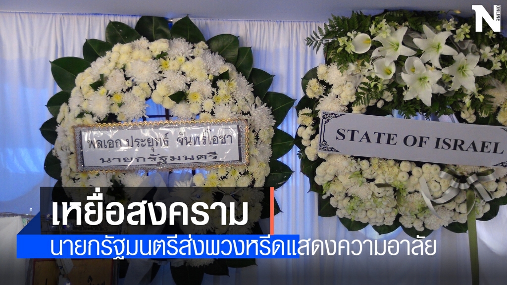 "ประยุทธ์ – ประวิตร" ส่งพวงหรีดร่วมอาลัยเหยื่อสงครามอิสราเอล