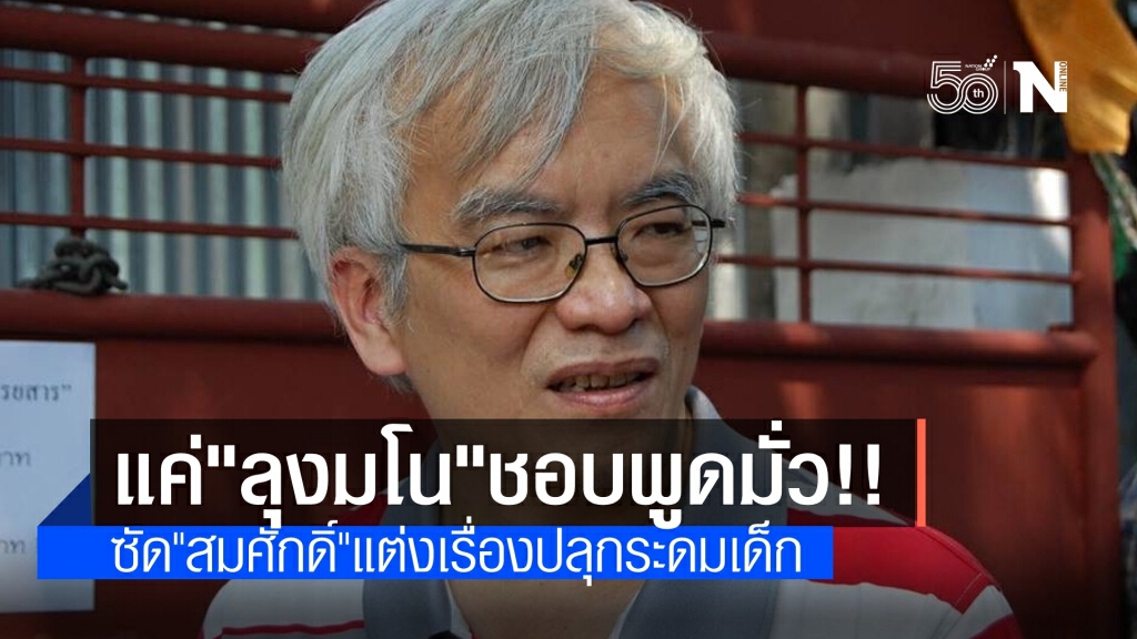 ซัดแหลก "อ.สมศักดิ์" แค่ "ลุงมโน" แต่งเรื่องปลุกปั่นเยาวชน