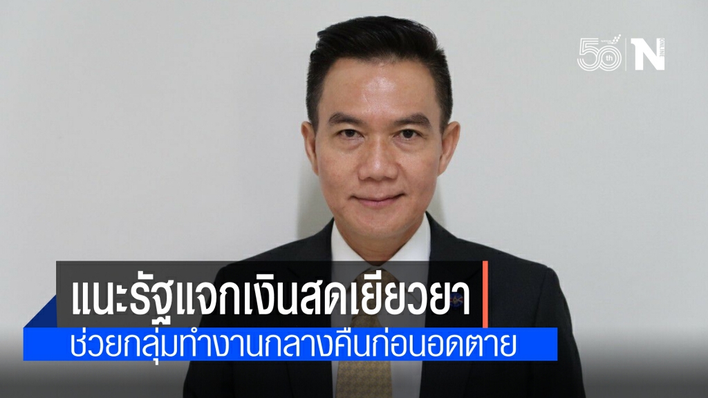 "การุณ"แนะรัฐบาล ปรับแผนเยียวยาใหม่แจกเงินสด เพื่อลดภาระประชาชน