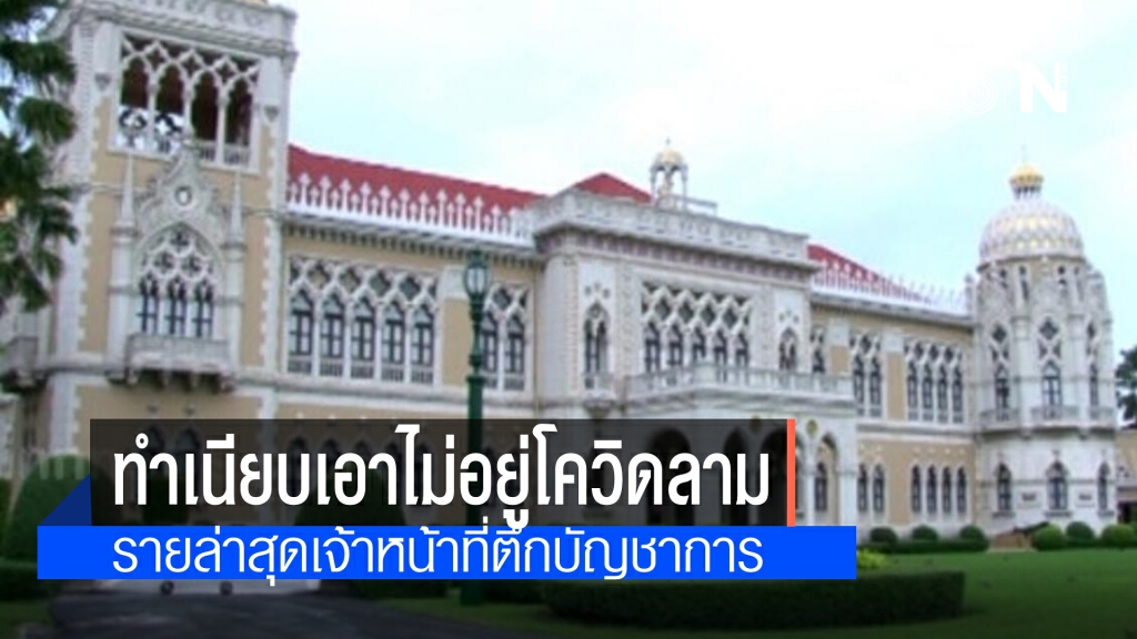 ทำเนียบรัฐบาลเอาไม่อยู่ พบเจ้าหน้าที่หญิงติดโควิด ปฏิบัติหน้าที่แลกบัตร ตึกบัญชาการ 1