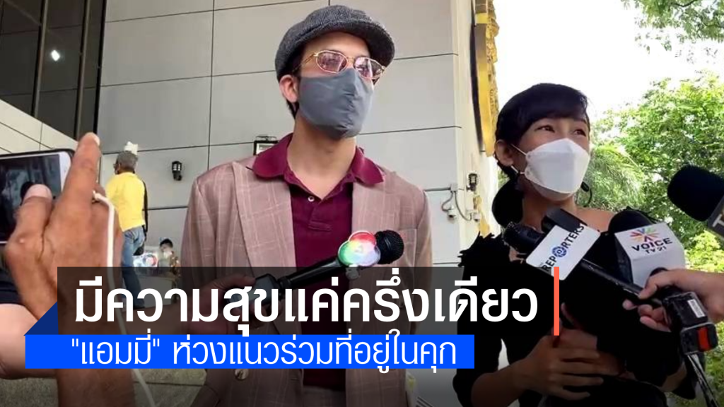 "แอมมี่" มารายงานตัวพร้อมฟังคำสั่งฟ้อง 3 คดี ชี้คลัสเตอร์เรือนจำสะท้อนความล้มเหลวรัฐ