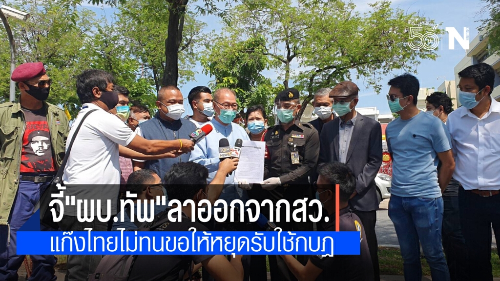 "ไทยไม่ทน"ยื่นหนังสือ ผบ.ทบ.ต้องลาออกจาก สว. มารับใช้ชาติไม่ใช่กบฏ ลั่นอย่าเป็นทหารการเมือง