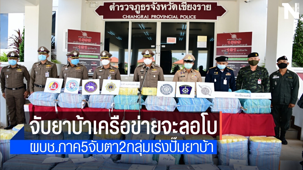 เชียงรายจับเครือข่ายจะลอโบขนยาบ้า 6ล้านเม็ด