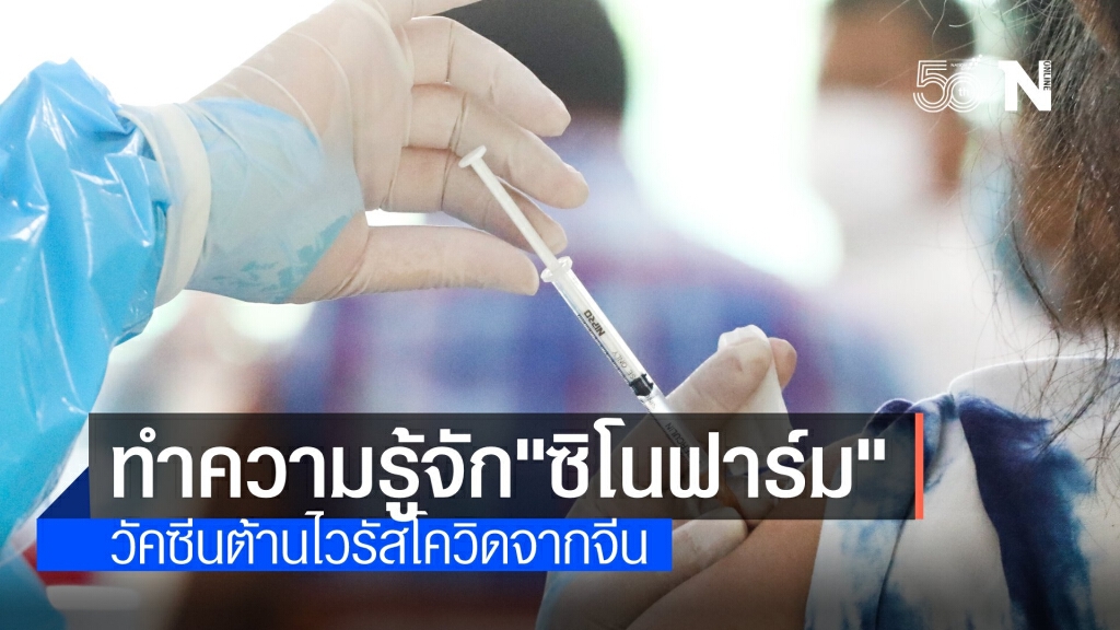 เปิดผลศึกษา "ซิโนฟาร์ม" วัคซีนทางเลือกใหม่คนไทย