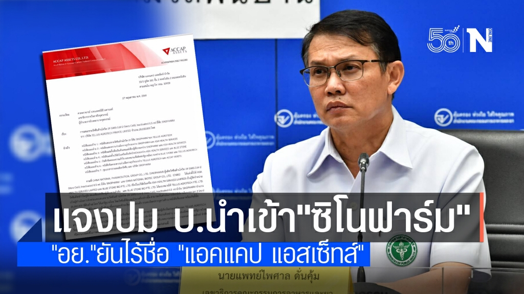 "อย."สยบข่าวลือ! ยันไร้ชื่อ "แอคแคป แอสเซ็ทส์" ยื่นขึ้นทะเบียนนำเข้า "ซิโนฟาร์ม"