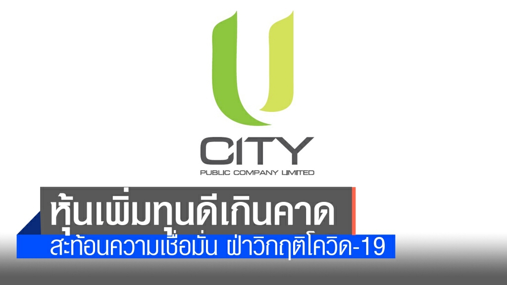 ยูซิตี้ ปลื้มยอดจองหุ้นเพิ่มทุนดีเกินคาด สะท้อนความเชื่อมั่น