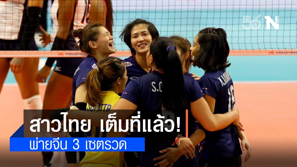 วอลเลย์บอลสาวไทย สุดต้าน!! พ่ายจีน 3 เซตรวด ส่งท้ายVNLวีคแรก วอลเลย์บอลสาวไทย สุดต้าน!! พ่ายจีน 3 เซตรวด ส่งท้ายVNLวีคแรก
