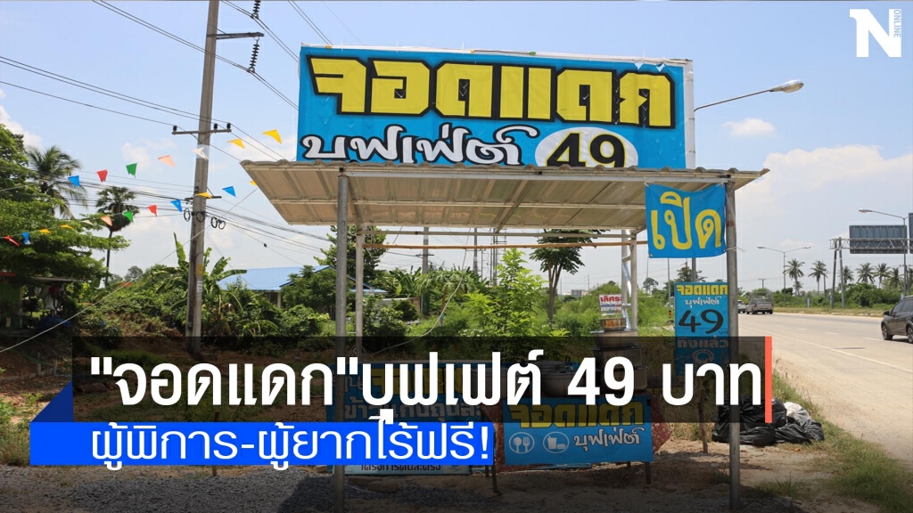 "จอดแดก"บุฟเฟต์ 49 บาท