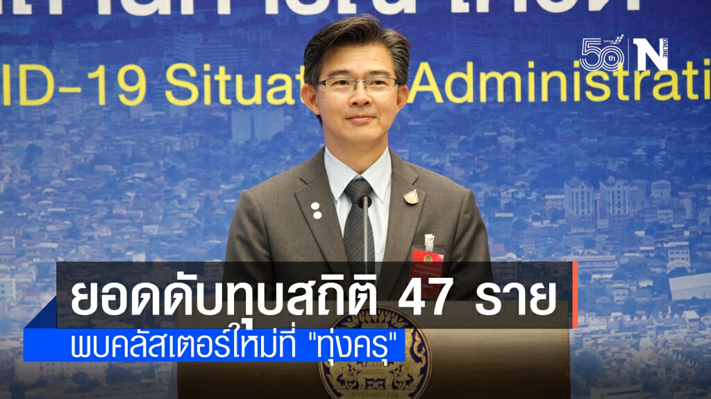 ศบค.เผยรายละเอียดผู้ป่วย-ผู้เสียชีวิตวันนี้ จับตา "ทุ่งครุ" มีคลัสเตอร์ใหม่