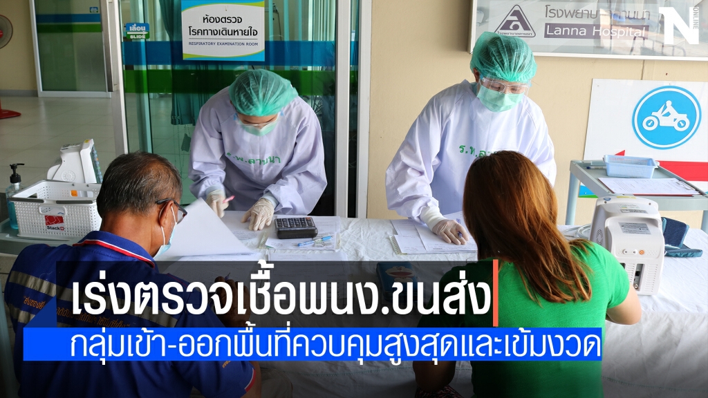 รพ.ลานนาตรวจโควิด-19พนง.ขับรถพื้นที่เสี่ยงฟรี