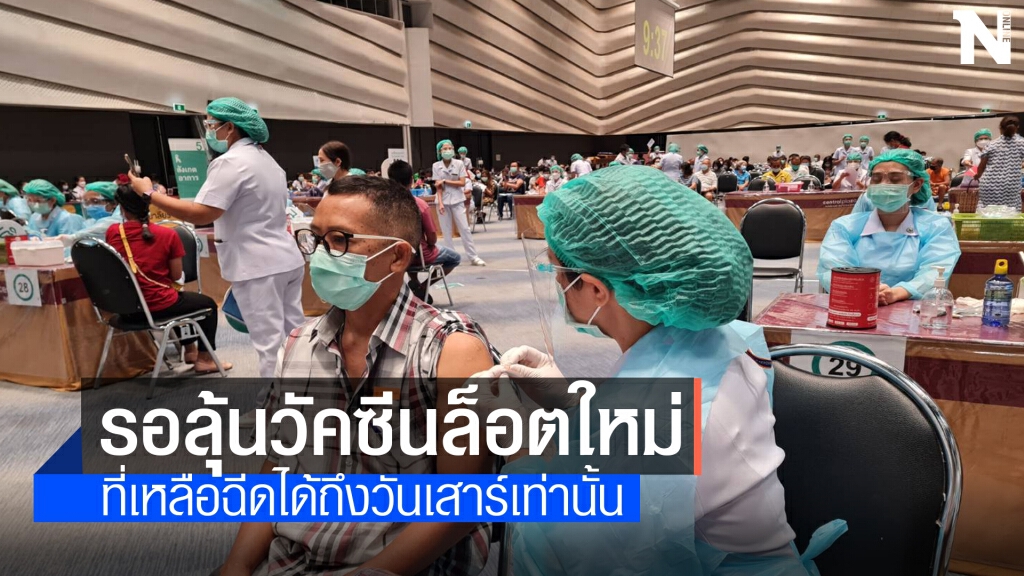 ย้ำมีวัคซีนเหลือฉีดให้ผู้ลงทะเบียนที่เซนทรัลฯ แค่วันเสาร์นี้