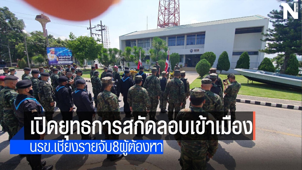 นรข.เชียงรายเปิดยุทธการสกัดลอบเข้าเมือง นรข.เชียงรายเปิดยุทธการสกัดลอบเข้าเมือง