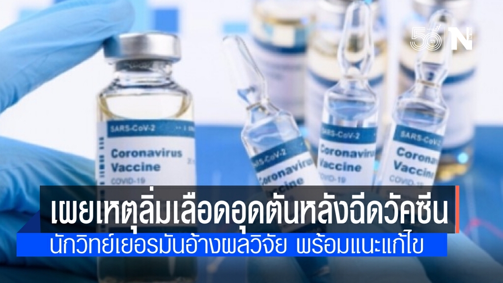 นักวิทย์เยอรมัน เผย สาเหตุภาวะลิ่มเลือดอุดตัน หลังฉีดวัคซีนแอสตร้าเซนเนก้าและJ&J