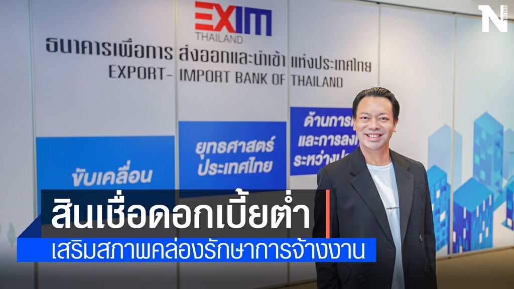 EXIM BANK ออกสินเชื่อเพื่อส่งเสริมการจ้างงานดอกเบี้ย 2.75% ต่อปี EXIM BANK ออกสินเชื่อเพื่อส่งเสริมการจ้างงานดอกเบี้ย 2.75% ต่อปี