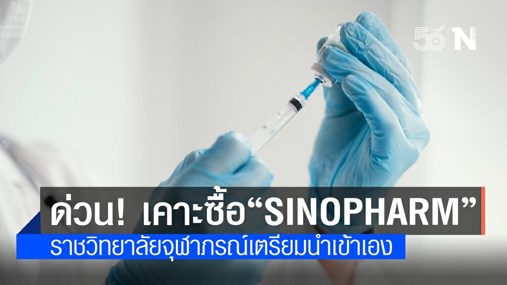 ราชวิทยาลัยจุฬาภรณ์ นำเข้า "ซิโนฟาร์ม" เป็นวัคซีนทางเลือก ราชวิทยาลัยจุฬาภรณ์ นำเข้า "ซิโนฟาร์ม" เป็นวัคซีนทางเลือก