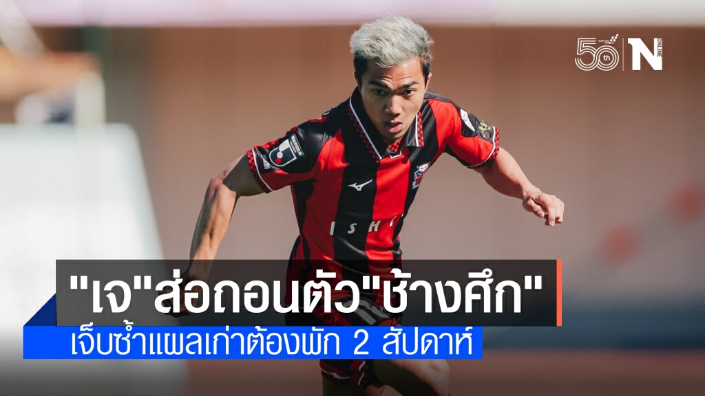 "ช้างศึก"วุ่น! "ชนาธิป"เจ็บซ้ำ ส่อถอนตัวทีมชาติสู้ศึกคัดบอลโลก