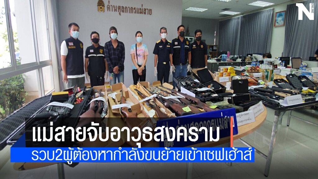 จับอาวุธสงครามมูลค่ากว่า4ล้านจ่อส่งเข้าเพื่อนบ้าน