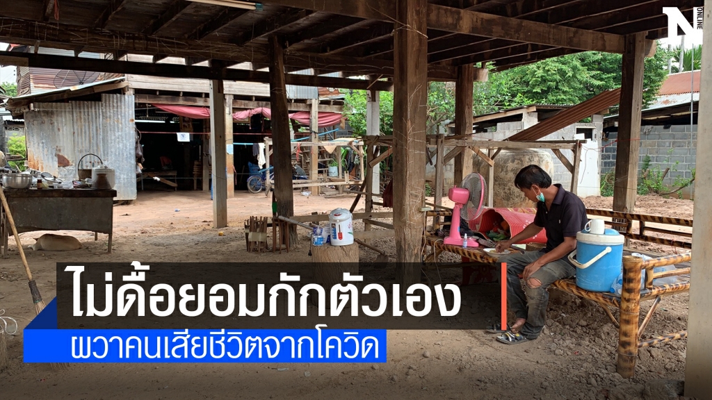 ชาวบ้านตูมผวาหนัก ยอมกักตัวเองอยู่แต่ในบ้าน