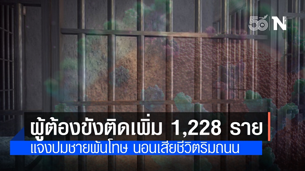 คลัสเตอร์เรือนจำ อ่วม!! ติดเพิ่ม 1,228 ราย แจงชายพ้นโทษ ติดโควิดดับ ทำทุกมาตรการก่อนปล่อยตัว