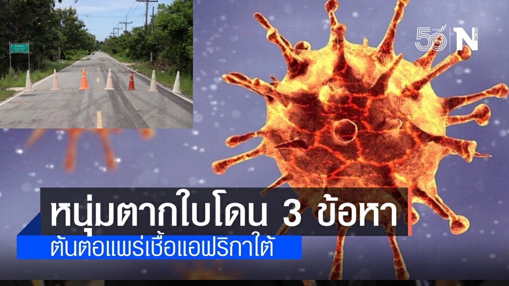 ดำเนินคดี 3 ข้อหา หนุ่มอ.ตากใบแพร่เชื้อสายพันธุ์แอฟริกาใต้