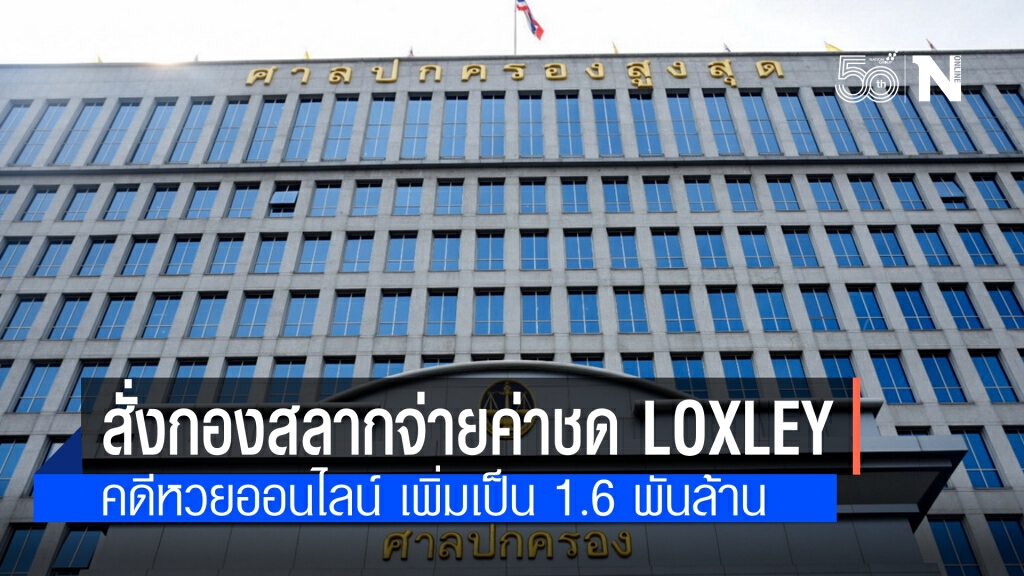 ศาลปกครองสูงสุด สั่งกองสลากฯ จ่ายชดเชย LOXLEY คดีหวยออนไลน์ 1,645 ล้านพร้อมดอกเบี้ย