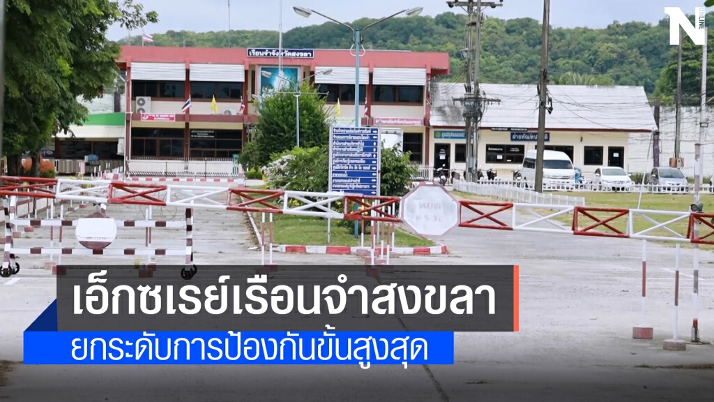 คัดกรองเชิงรุกเรือนจำสงขลา คัดกรองเชิงรุกเรือนจำสงขลา