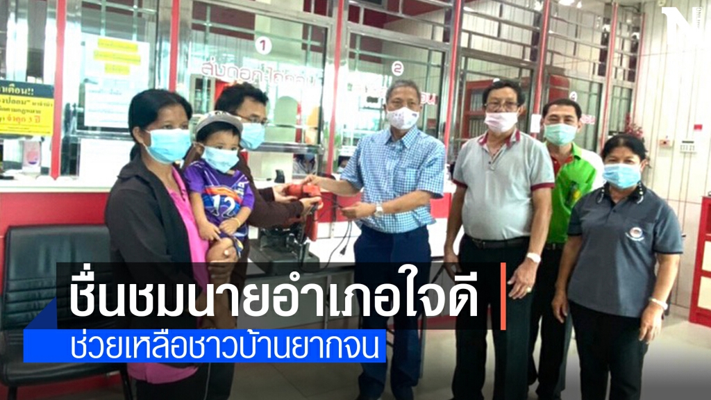 นอภ.พิมายควักเงินส่วนตัวไถ่ถอนเครื่องมือทำกินช่วยชาวบ้าน นอภ.พิมายควักเงินส่วนตัวไถ่ถอนเครื่องมือทำกินช่วยชาวบ้าน