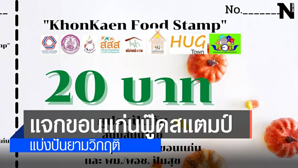 ชุมชนเมืองดันโครงการฟู๊ดสแตมป์ช่วยเหลือกลุ่มเปราะบาง ชุมชนเมืองดันโครงการฟู๊ดสแตมป์ช่วยเหลือกลุ่มเปราะบาง