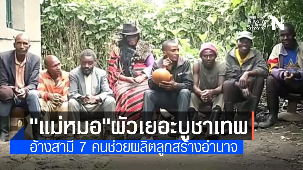 แม่หมอ "ยูกันดา" ผัว 7 คน อ้างช่วยผลิตลูกบูชาเทพ