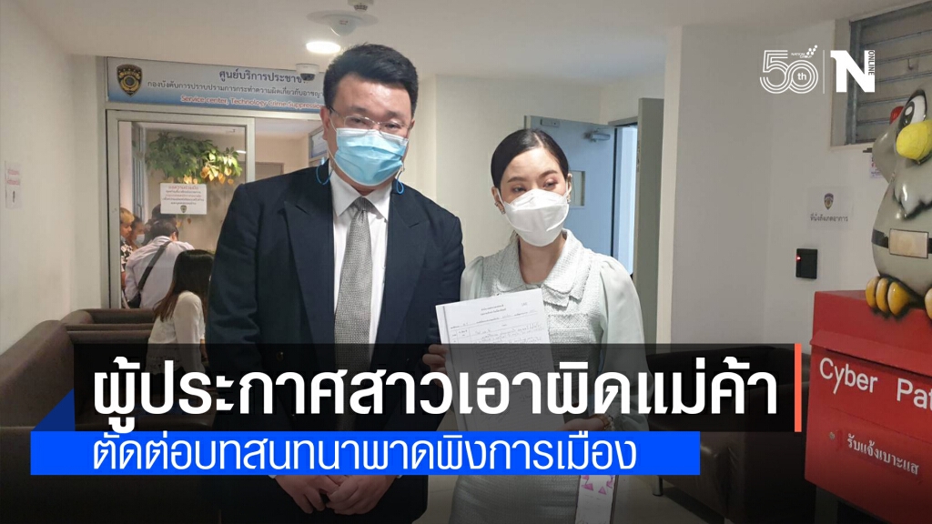 ผู้ประกาศสาวเนชั่น แจ้ง ปอท.เอาผิดแม่ค้าออนไลน์ ตัดต่อบทสนทนาพาดพิงการเมือง
