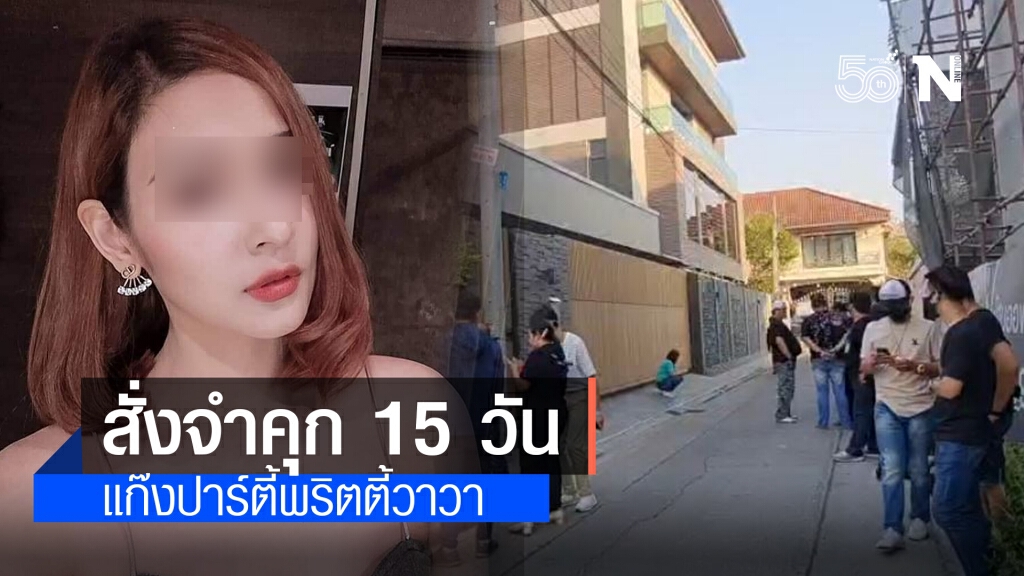 ศาลสั่งคุก 15 วัน แก๊งปาร์ตี้จ้างพริตตี้วาวา มั่วสุมเสี่ยงแพร่โรค ศาลสั่งคุก 15 วัน แก๊งปาร์ตี้จ้างพริตตี้วาวา มั่วสุมเสี่ยงแพร่โรค