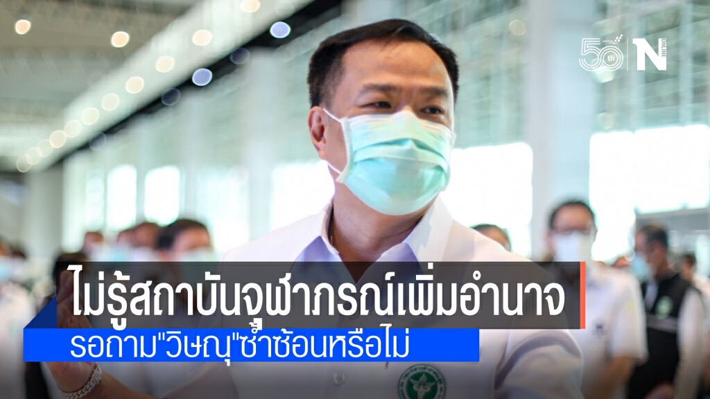 อนุทิน ตีมึน เพิ่งทราบ ราชวิทยาลัยจุฬาภรณ์ เพิ่มอำนาจนำเข้าวัคซีนโควิดได้ รอถาม"วิษณุ"ซ้ำซ้อนหรือไม่